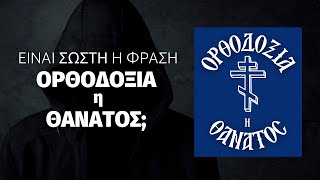 Είναι σωστή η φράση Ορθοδοξία η θάνατος; #orthodox #church