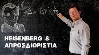 Βίος και Απροσδιοριστία του Werner Heisenberg