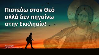 Πιστεύω στον Θεό αλλά δεν πηγαίνω στην Εκκλησία! (Αρχιμ. Παύλου Παπαδόπουλου)