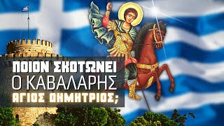 Ποιόν σκοτώνει ο καβαλάρης Άγιος Δημήτριος;