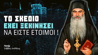 Όλα αυτά εμείς πρέπει να τα γνωρίζουμε! - Πατήρ Σάββας Αχιλλέως † #παγκοσμιοποίηση