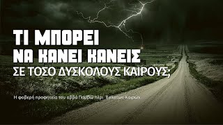 Τι μπορεί να κάνει κανείς σε τόσο δύσκολους καιρούς;