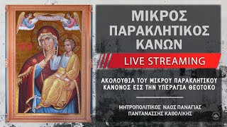 Μικρός Παρακλητικός Κανών εις την Υπεραγίαν Θεοτόκον | Μητρ. Ναός Παναγίας Παντανάσσης Καθολικής