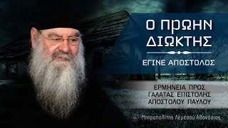 Ο πρώην διώκτης έγινε Απόστολος | Ερμηνεία προς Γαλάτας επιστολής Μητρ. Λεμεσού Αθανάσιος 10/05/2023