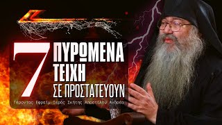 7 Πυρωμένα Τείχη σε προστατευτούν όταν εσύ... - Γέροντας Εφραίμ Σκήτης Αγίου Ανδρέα