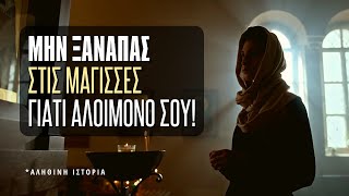 Μην ξαναπάς στις μάγισσες γιατί αλοίμονο σου! - Γερόντισσα Γαλακτία †