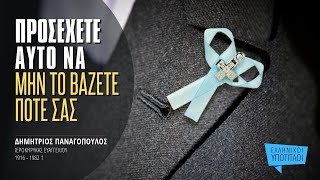 Προσέχετε αυτό να μην το βάζετε ποτέ σας! - Δημήτριος Παναγόπουλος †