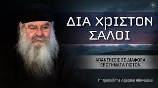 Δια Χριστόν σαλοί | Μητροπολίτης Λεμεσού Αθανάσιος - 27/04/2023