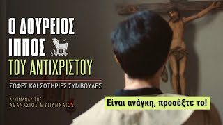 Σας είπα θα γίνουμε Σόδομα και γινόμαστε Σόδομα! Γινόμαστε! - Πατήρ Αθανάσιος Μυτιληναίος †