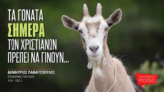 Τα γόνατα σήμερα των χριστιανών πρέπει να γίνουν σαν της κατσίκας! - Δημήτριος Παναγόπουλος †