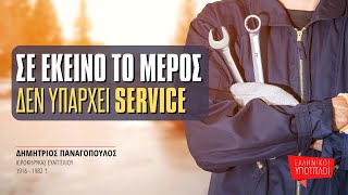 Σε εκείνο το μέρος δεν υπάρχει service 🔧 - Δημήτριος Παναγόπουλος †