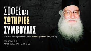 Ο Αντίχριστος θα είναι ένας καταπληκτικός άνθρωπος, γι’ αυτό δεν θα μπορέσουν να...