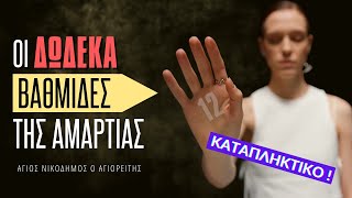 Καταπληκτικό, δείτε πως εγκλωβίζεται ο άνθρωπος μέσα στην αμαρτία! - Αγίου Νικοδήμου του αγιορείτου