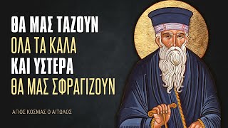 Πρώτα θα μας τάζουν όλα τα "καλά" και ύστερα θα μας σφραγίζουν! - Άγιος Κοσμάς ο Αιτωλός †