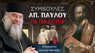 Συμβουλές Αποστόλου Παύλου για την συζυγία