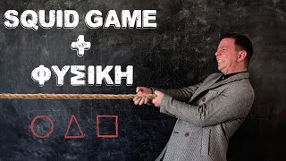 Squid Game: η Φυσική Πίσω από το Παιχνίδι της Διελκυστίνδας