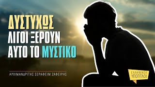 Δυστυχώς λίγοι ξέρουν αυτό το μυστικό - Αρχιμ. Σεραφείμ Ζαφείρης †