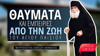 Θαύματα και Εμπειρίες από την ζωή του Αγίου Παϊσίου - Μητροπολίτης Λεμεσού Αθανάσιος