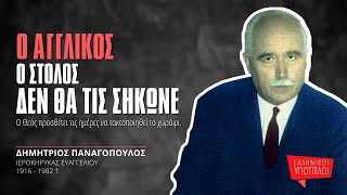 Ο Αγγλικός ο στόλος δεν θα τις σήκωνε - Δημήτριος Παναγόπουλος †