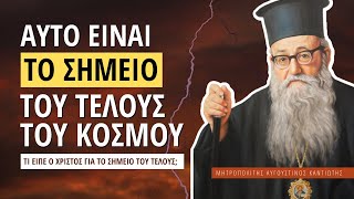 Αυτό είναι το Σημείο του Τέλους του Κόσμου - Μητροπολίτης Αυγουστίνος Καντιώτης †