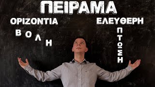 Πείραμα: Ελεύθερη Πτώση - Οριζόντια Βολή