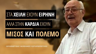 Στα χείλη τους έχουν ειρήνη αλλά στην καρδιά τους έχουν μίσος και πόλεμο - Νικόλαος Σωτηρόπουλος †