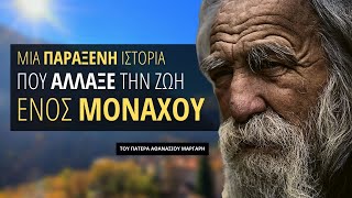 mqdefault 8026 Ελληνική Μια παράξενη ιστορία που άλλαξε την ζωή ενός μοναχού! https://eliniki.gr/video/%ce%b3%ce%b9%ce%b1%cf%84%ce%af-%ce%bf-%ce%bd%ce%b7%cf%80%ce%b9%ce%bf%ce%b2%ce%b1%cf%80%cf%84%ce%b9%cf%83%ce%bc%cf%8c%cf%82-%cf%80%ce%b1%cf%84%ce%ae%cf%81-%ce%b1%ce%b8%ce%b1%ce%bd%ce%ac%cf%83%ce%b9/