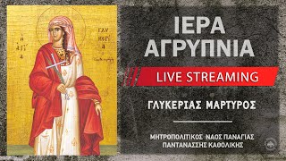 Ιερά Αγρυπνία - Αγίας Μάρτυρος Γλυκερίας | Μητροπολιτικός Ναός Παναγίας Παντανάσσης