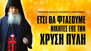 Έτσι θα φτάσουμε νικητές εως την Χρυσή Πύλη! - Γέροντας Εφραίμ Φιλοθεΐτης (Αριζόνας) †