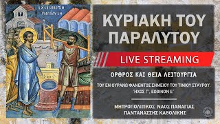 Κυριακή του Παραλύτου | Μητροπολιτικός Ναός Παναγίας Παντανάσσης Καθολικής