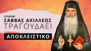 [ΑΠΟΚΛΕΙΣΤΙΚΟ]  - Ο Πατήρ Σάββας Αχιλλέως τραγουδάει Χριστιανικό τραγούδι!