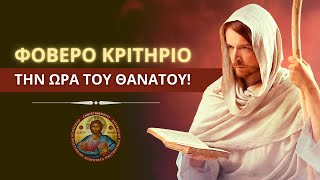 Φοβερό κριτήριο την ώρα του θανάτου!