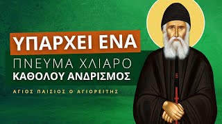 Γέροντα ποιος φταίει που φτάσαμε σε αυτήν την κατάσταση; - Άγιος Παΐσιος ο αγιορείτης †