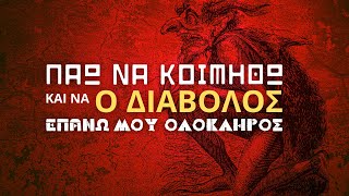 Πάω να κοιμηθώ και να ο διάβολος επάνω μου ολόκληρος...