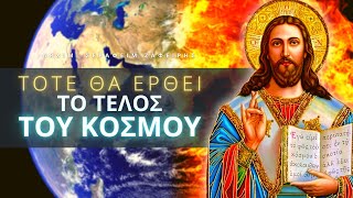 Όταν συμβούν αυτά τότε θα έρθει το τέλος του κόσμου - Αρχιμ. Σεραφείμ Ζαφείρης ☦️