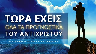 Τώρα χρειάζεται ο καθένας να σταθεί γερά στα πόδια του - Αρχιμ. Σεραφείμ Ζαφείρης ☦️