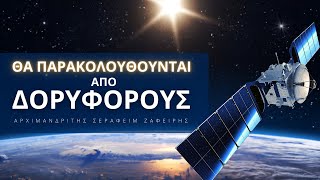 Θα προσπαθήσουν να φύγουν να ελευθερωθούν θα είναι αργά όμως - Αρχιμ. Σεραφείμ Ζαφείρης ☦️