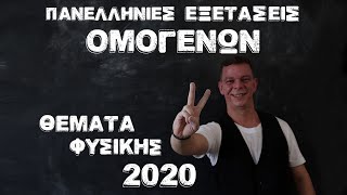 Πανελλήνιες Εξετάσεις Ελλήνων του εξωτερικού στο μάθημα φυσικής προσανατολισμού 2020