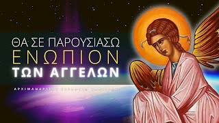 Θα σε παρουσιάσω ενώπιον των Αγγέλων! (ΣΥΓΚΙΝΗΤΙΚΗ ΟΜΙΛΙΑ) - Αρχιμ. Σεραφείμ Ζαφείρης ☦️