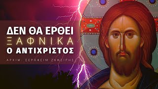 Ετοιμάζεται η βασιλεία του αντιχρίστου - Αρχιμ. Σεραφείμ Ζαφείρης ☦️