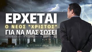 Έρχεται ο Νέος "Χριστός" για να μας σώσει! - Αρχιμ. Σεραφείμ Ζαφείρης ☦️