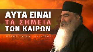 Οι άνθρωποι βλέπουν και δεν βλέπουν ακούν και δεν ακούν - Αρχιμ. Σάββας Αχιλλέως ☦️