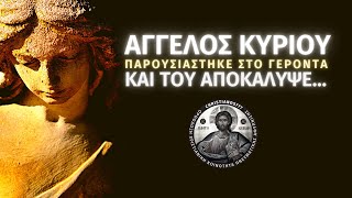 Μετά από 40 μέρες Άγγελος Κυρίου παρουσιάστηκε στο Γέροντα και του αποκάλυψε...