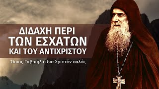 Θα έρθει καιρός που θα είναι απαραίτητο να φύγετε στα βουνά (Όσιος Γαβριήλ ο δια Χριστόν σαλός ☦️)