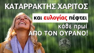 mqdefault 8200 Ελληνική Καταρράκτης Χάριτος και ευλογίας πέφτει κάθε πρωί από τον ουρανό! https://eliniki.gr/video/%ce%bf-%ce%ac%ce%b8%ce%b5%ce%bf%cf%82-%ce%ac%cf%81%cf%81%cf%89%cf%83%cf%84%ce%bf%cf%82-%ce%ad%ce%b4%ce%b9%cf%89%ce%be%ce%b5-%cf%84%ce%bf%ce%bd-%ce%b9%ce%b5%cf%81%ce%ad%ce%b1-%cf%80%ce%bf%cf%85-%cf%80/