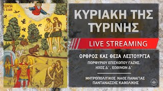 Κυριακή της Τυρινής | Μητροπολιτικός Ναός Παναγίας Παντανάσσης Καθολικής