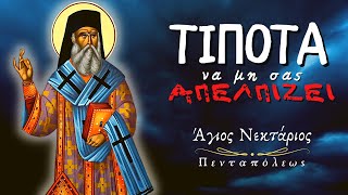 Τίποτα να μην σας απελπίζει! (Άγιος Νεκτάριος Πενταπόλεως)