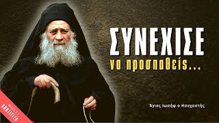 Σε κάθε πόλεμο του εχθρού θα πρέπει να βγείς νικητής! (Άγιος Ιωσήφ ο Ησυχαστής)