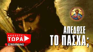 🔴 Μετά το Πάσχα [ ▶ Live Streaming ]