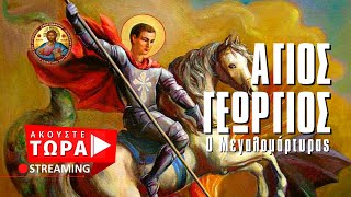 🔴 Άγιος Γεώργιος O Μεγαλομάρτυρας [ ▶ Live Streaming ]